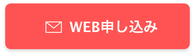 WEB申し込み