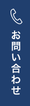 お電話でのお問い合わせ