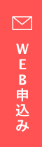 お申し込みはこちらから