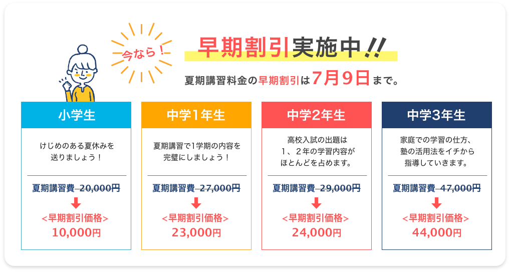 今なら！早期割引実施中！！
