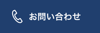 お電話でのお問い合わせ