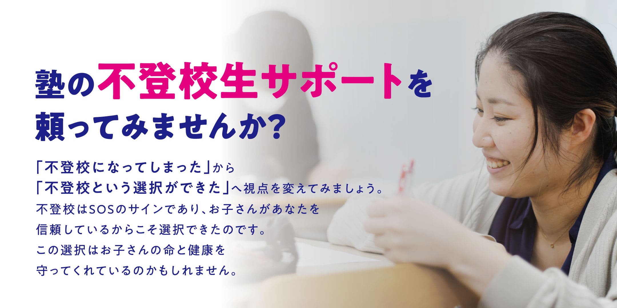 塾の不登校生サポートを頼ってみませんか? 「不登校になってしまった」から「不登校という選択ができた」へ視点を変えてみましょう。不登校はSOSのサインであり、お子さんがあなたを信頼しているからこそ選択できたのです。この選択はお子さんの命と健康を守ってくれているのかもしれません。確かな経験があるから「安心」してまかせられる さくらゼミナールの学習塾として25年の経験 神村学園くまもとの不登校生サポート経験