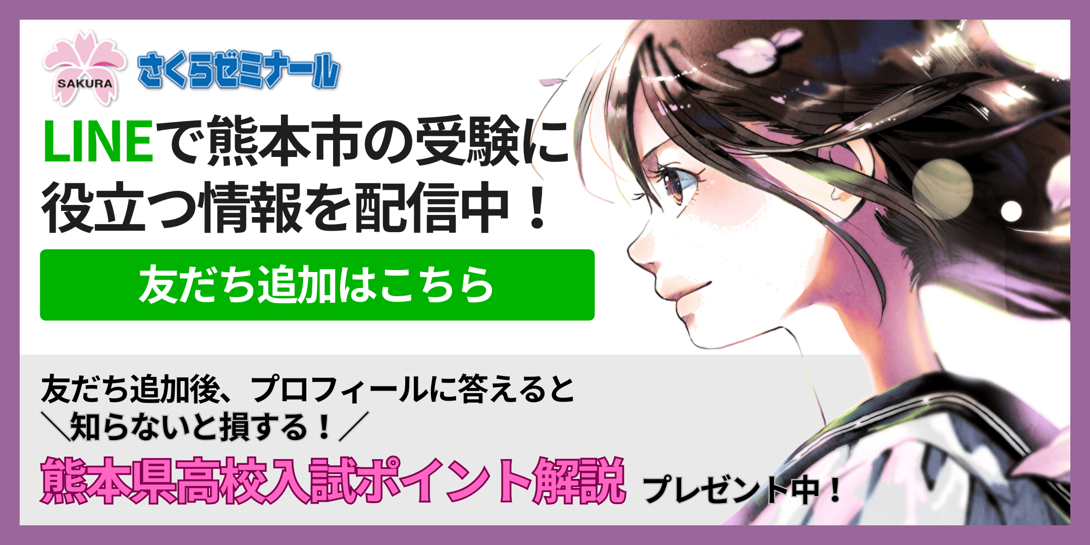LINEで熊本市の受験に役立つ情報を配信中! 友達追加後、プロフィールに答えると知らないと損する!熊本県高校入試ポイント解説プレゼント中!