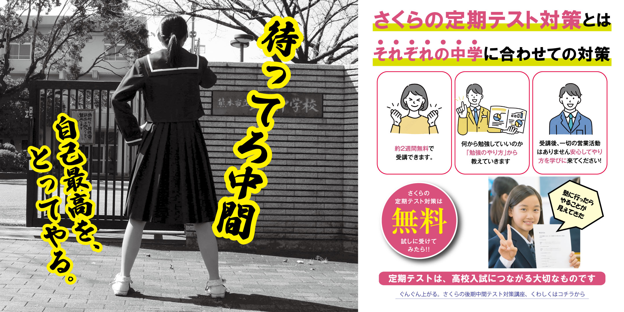 まってろ中間自己最高を、とってやる。さくらの定期テスト対策とはそれぞれの中学に合わせての対策  定期テストは、高校入試につながる大切なものです