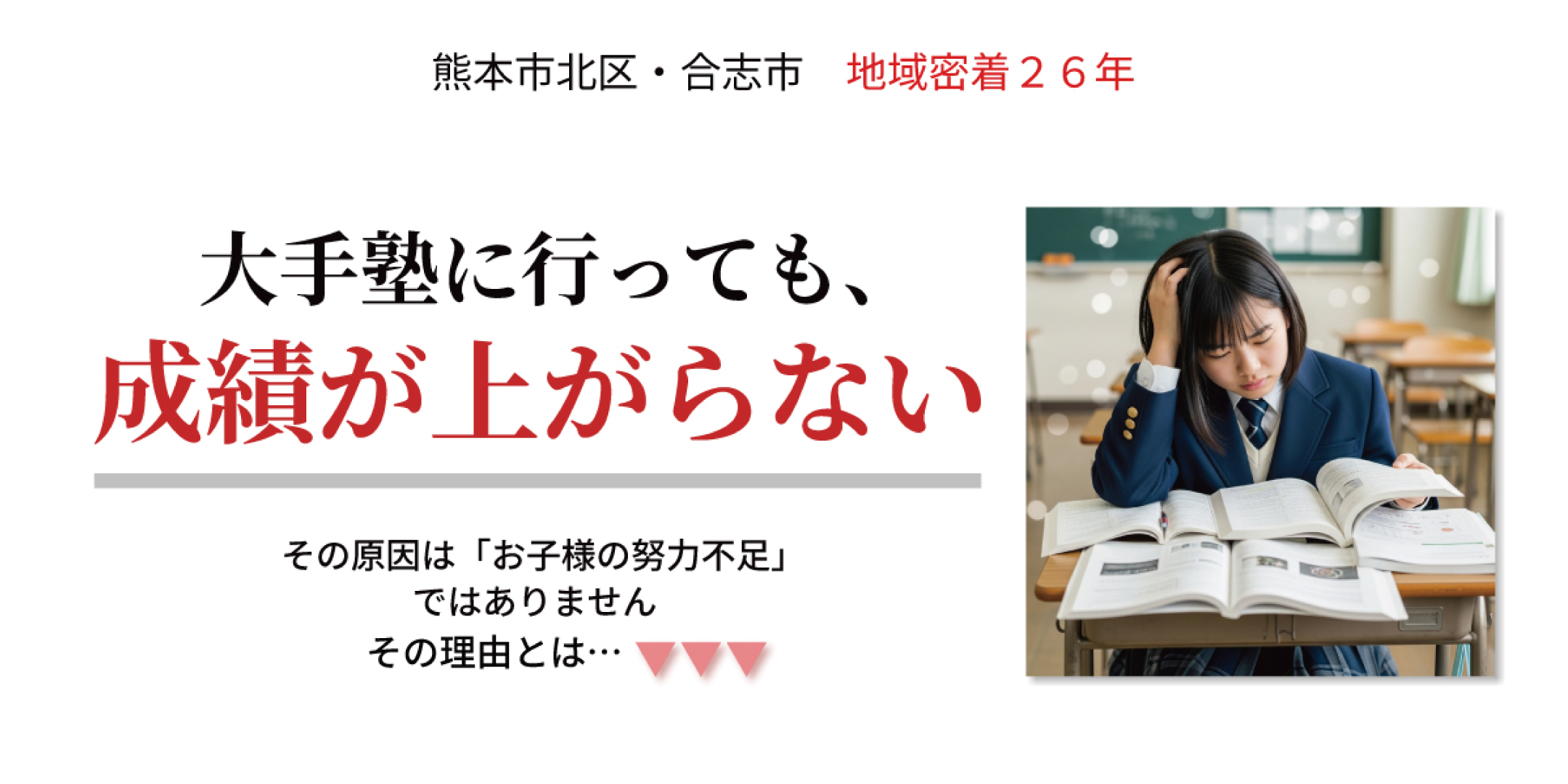 熊本市北区・合志市 地域密着26年 大手塾に行っても成績が上がらない その原因は「お子様の努力不足」ではありません その理由とは...