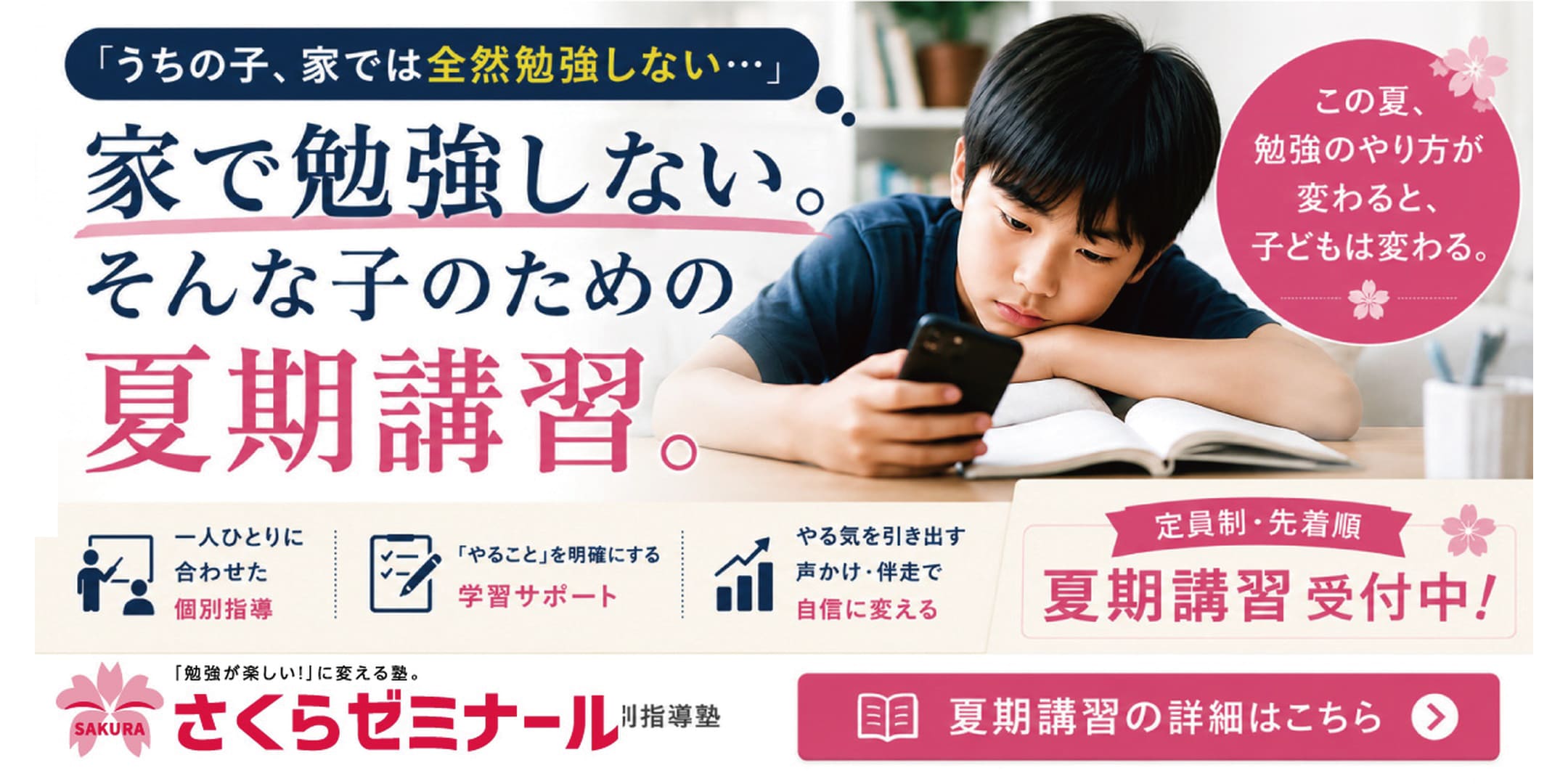 家で勉強しない子のための夏期講習。個別指導・学習サポート・やる気を引き出す声かけで自信を育てる、さくらゼミナールの夏期講習受付中。