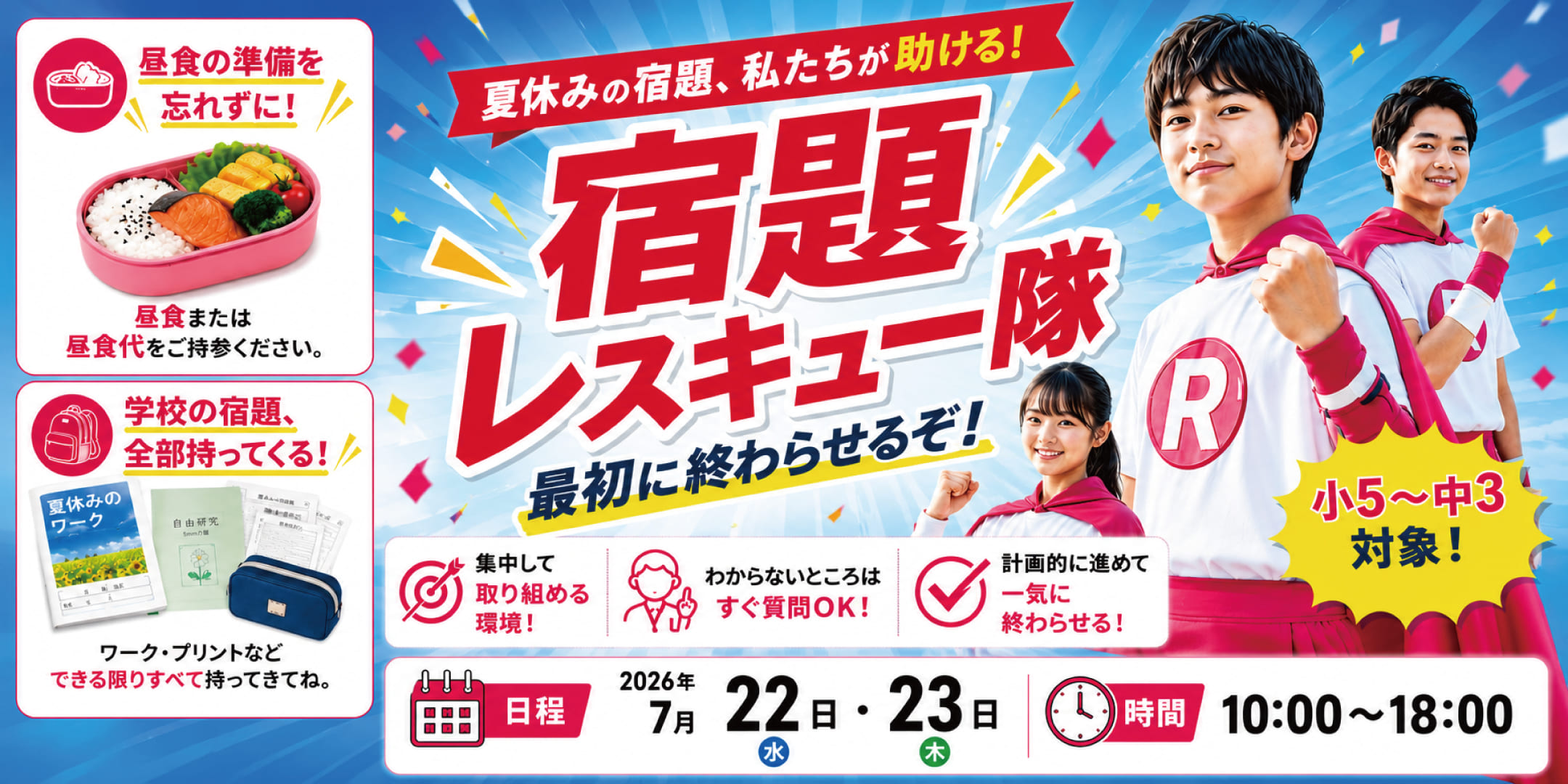 夏休みの宿題、私たちが助ける!宿題レスキュー隊。小学5年生から中学3年生対象。集中して取り組める環境、質問しやすいサポートで夏休みの宿題を計画的に終わらせます。